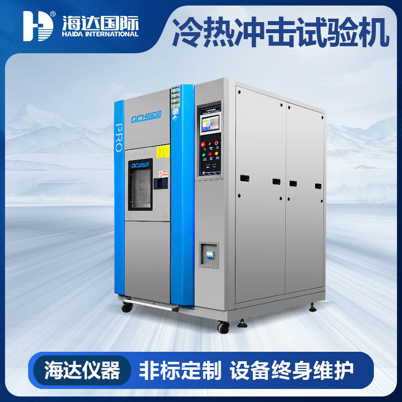 冷热冲击箱