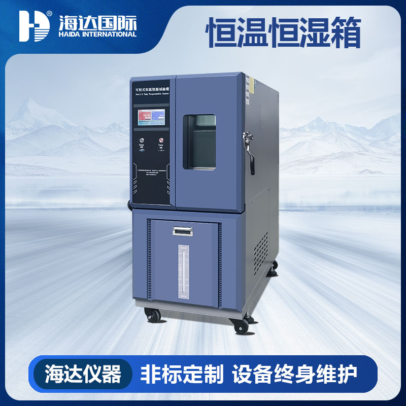 可编程恒温恒湿试验机