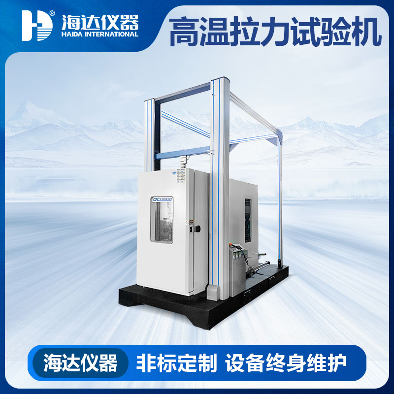 高低温万能拉力试验机