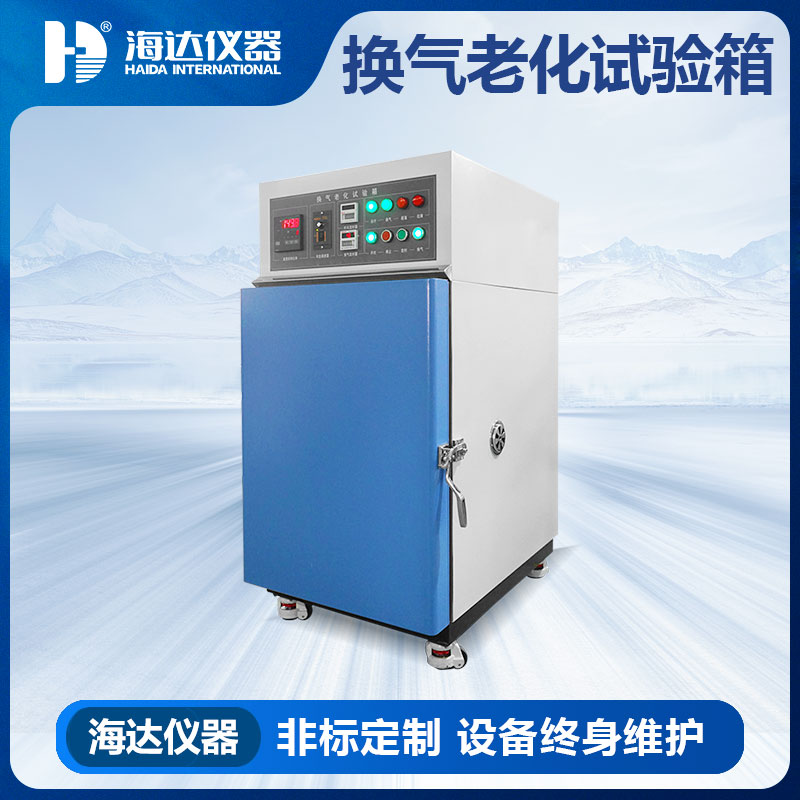 热老化试验箱