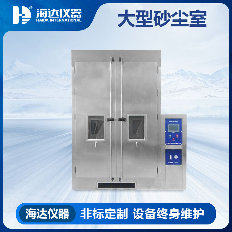 东莞乐思体育沙尘试验房厂家