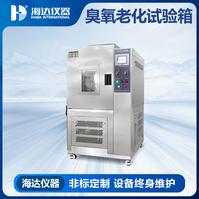 老化耐臭氧试验箱