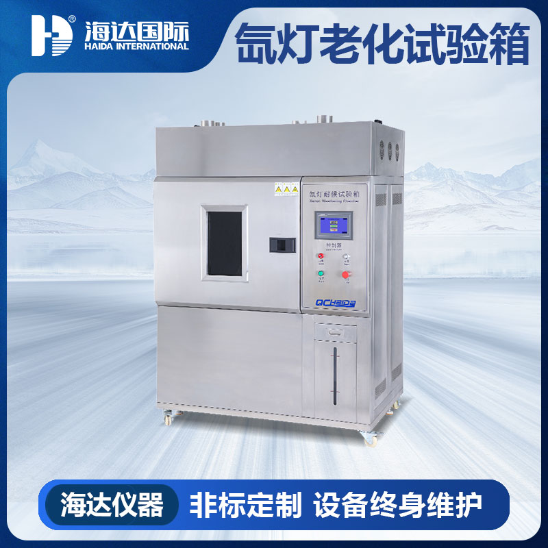 氙灯耐候试验箱（风冷简易型）