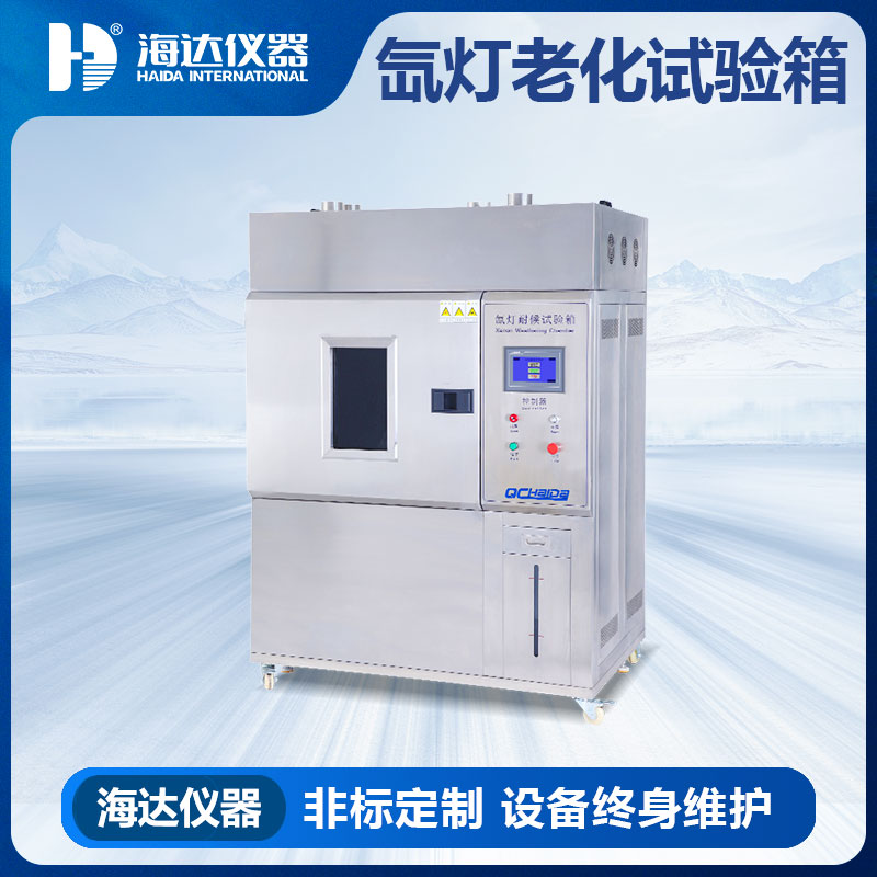氙灯老化试验箱