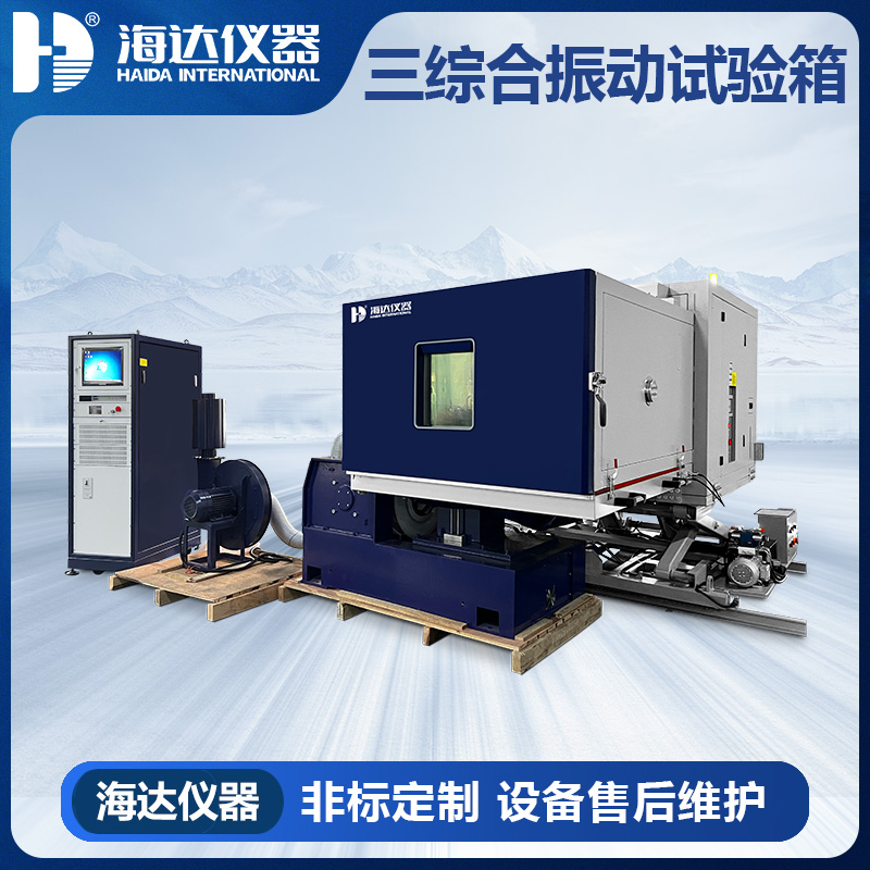三综合温湿度振动试验箱