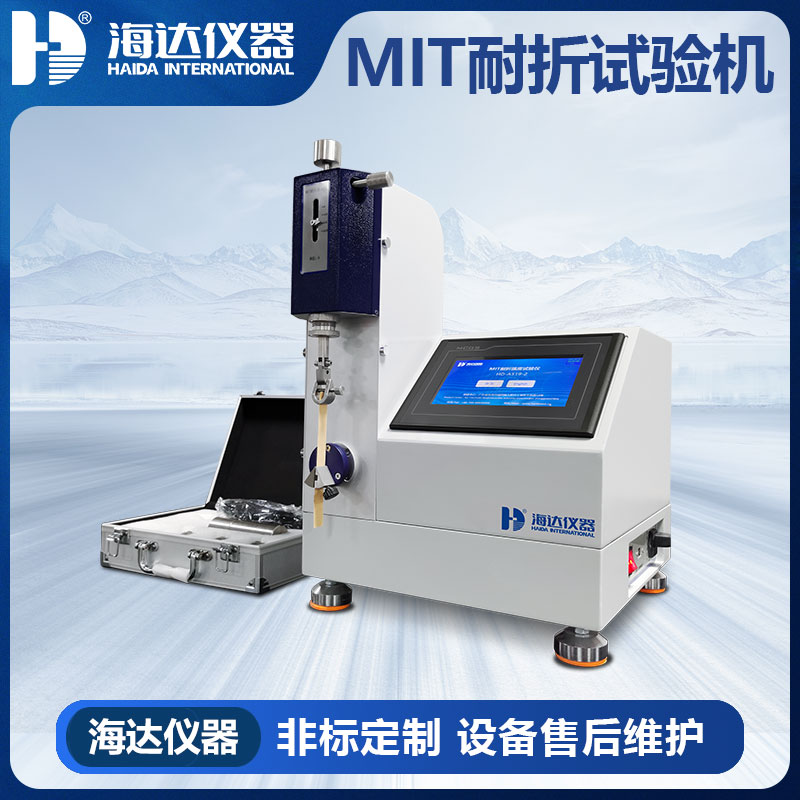 MIT耐折度仪